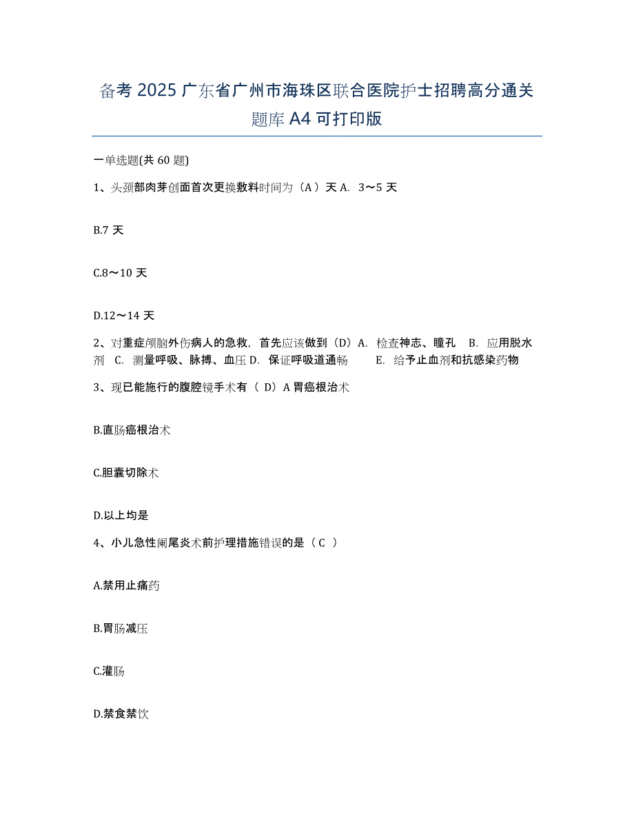 备考2025广东省广州市海珠区联合医院护士招聘高分通关题库A4可打印版_第1页