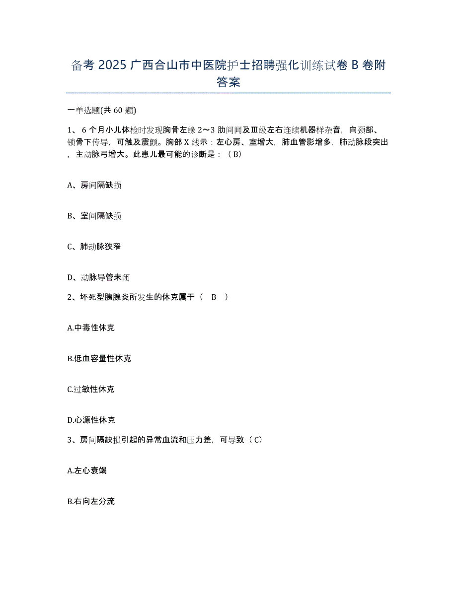 备考2025广西合山市中医院护士招聘强化训练试卷B卷附答案_第1页