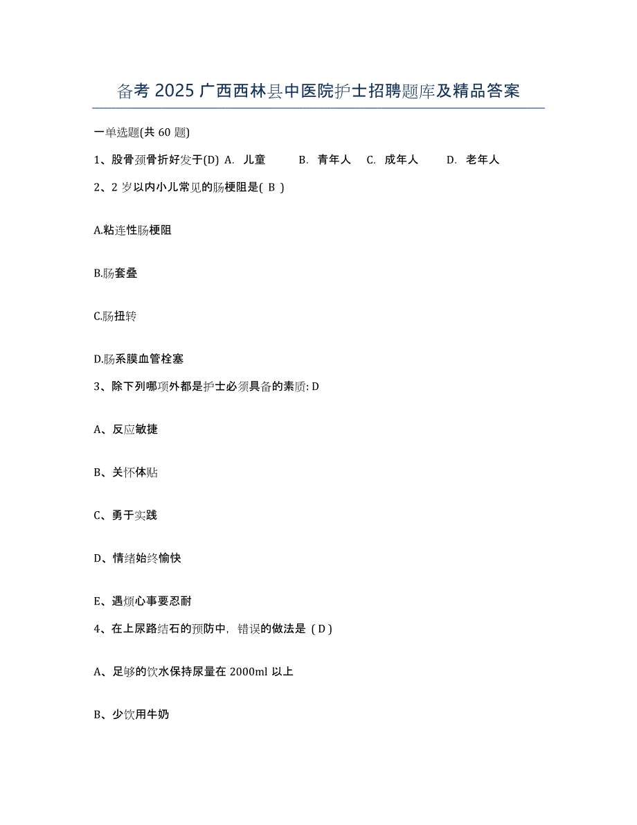 备考2025广西西林县中医院护士招聘题库及答案_第1页