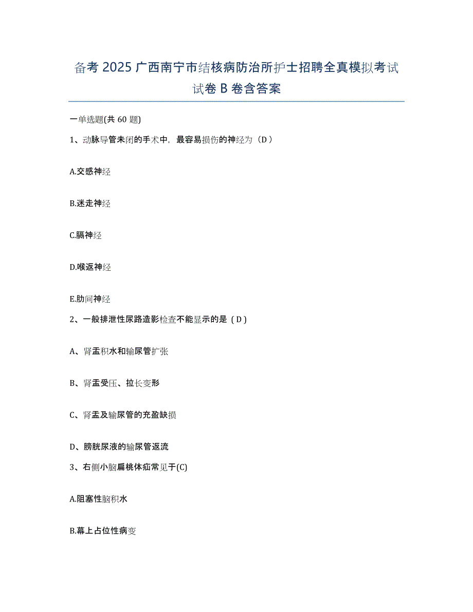 备考2025广西南宁市结核病防治所护士招聘全真模拟考试试卷B卷含答案_第1页