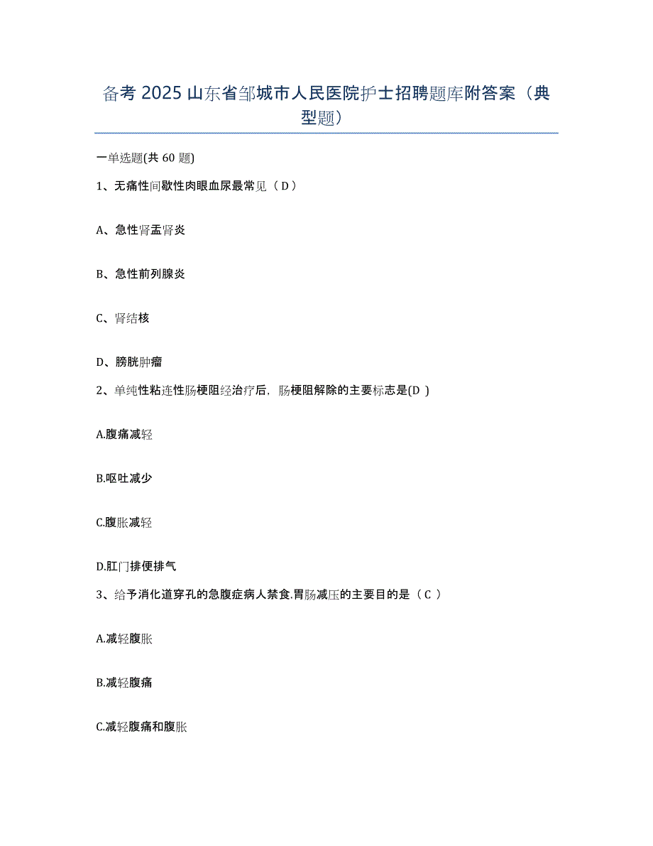 备考2025山东省邹城市人民医院护士招聘题库附答案（典型题）_第1页