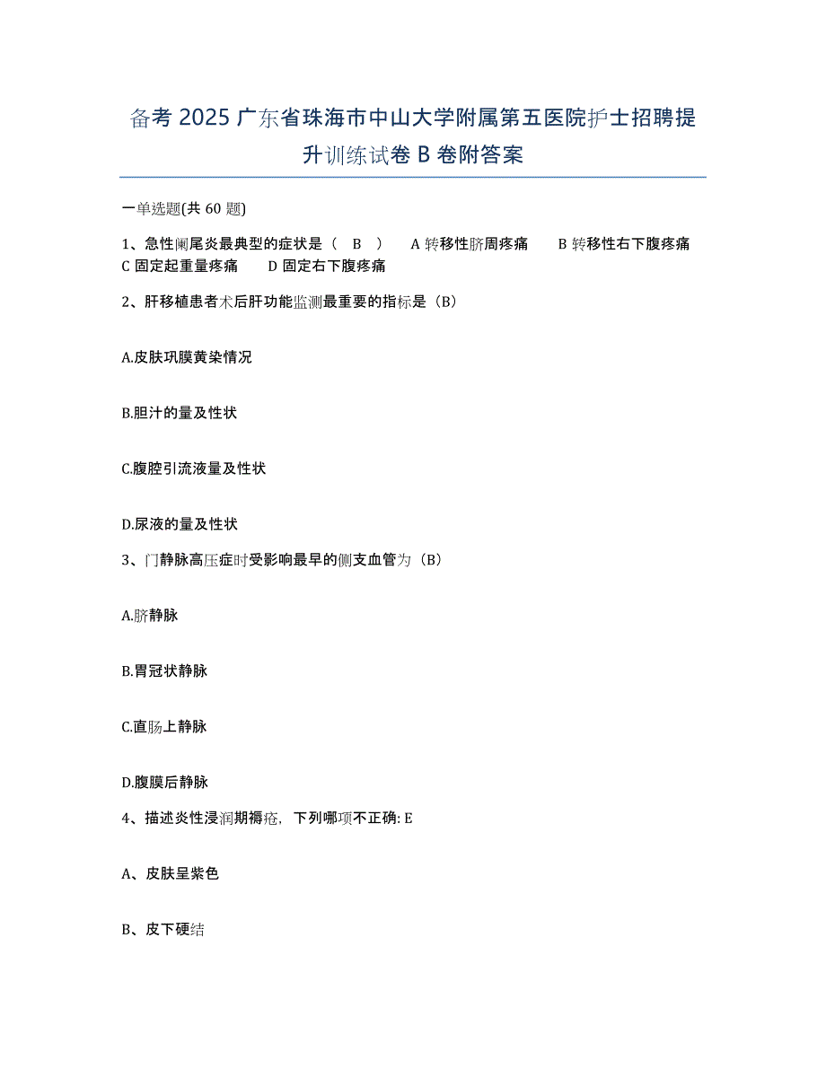 备考2025广东省珠海市中山大学附属第五医院护士招聘提升训练试卷B卷附答案_第1页