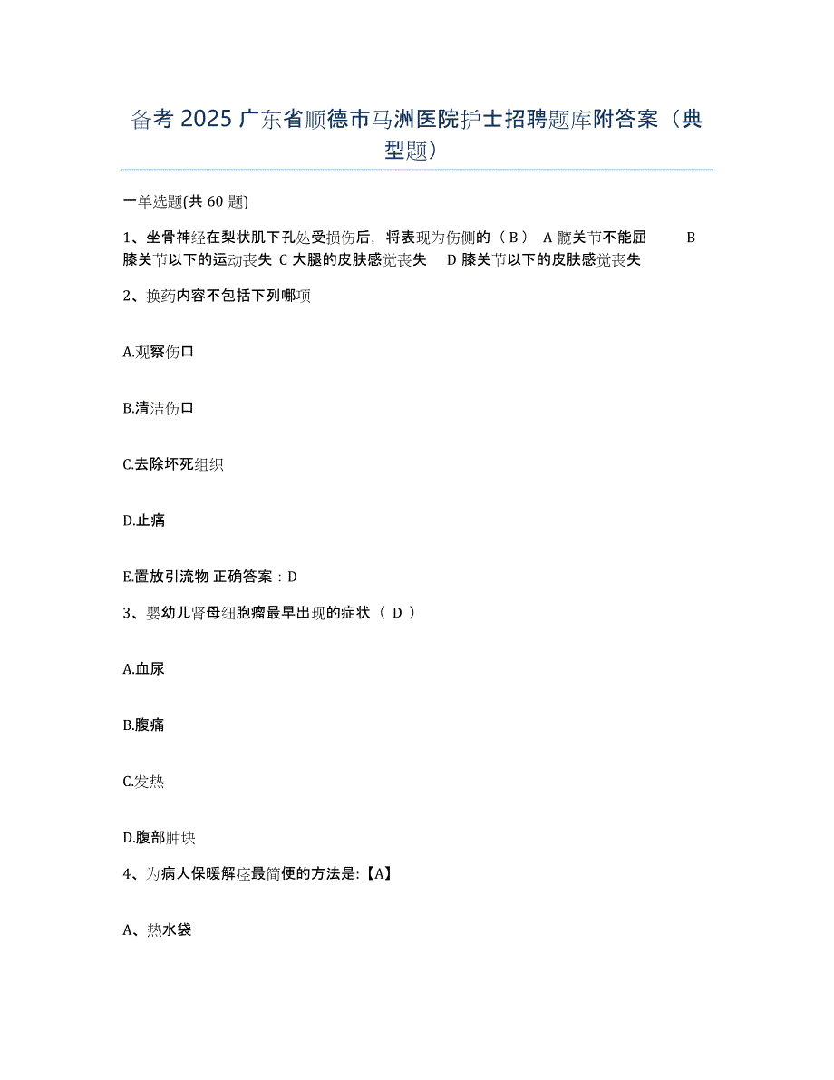 备考2025广东省顺德市马洲医院护士招聘题库附答案（典型题）_第1页