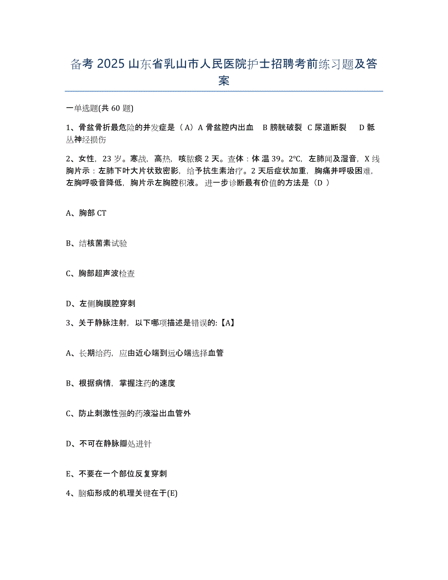 备考2025山东省乳山市人民医院护士招聘考前练习题及答案_第1页