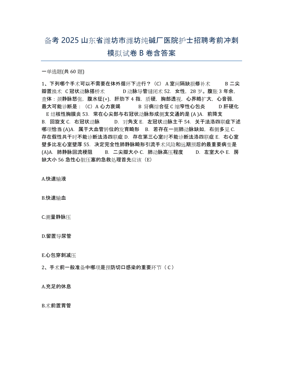 备考2025山东省潍坊市潍坊纯碱厂医院护士招聘考前冲刺模拟试卷B卷含答案_第1页