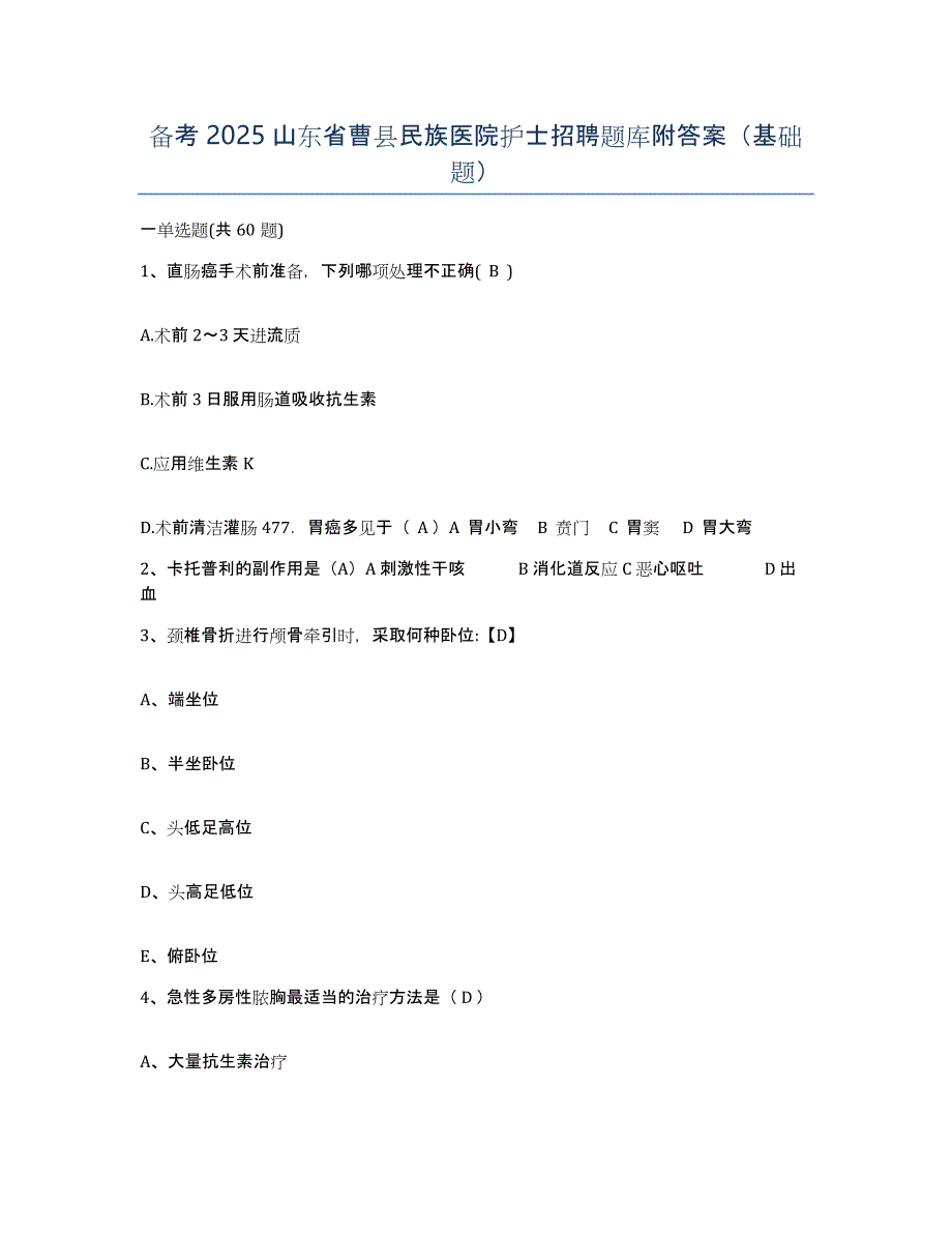 备考2025山东省曹县民族医院护士招聘题库附答案（基础题）_第1页