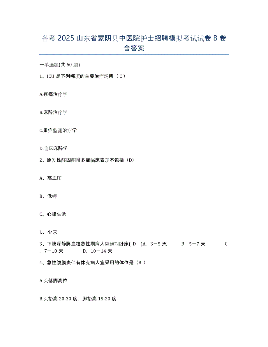 备考2025山东省蒙阴县中医院护士招聘模拟考试试卷B卷含答案_第1页