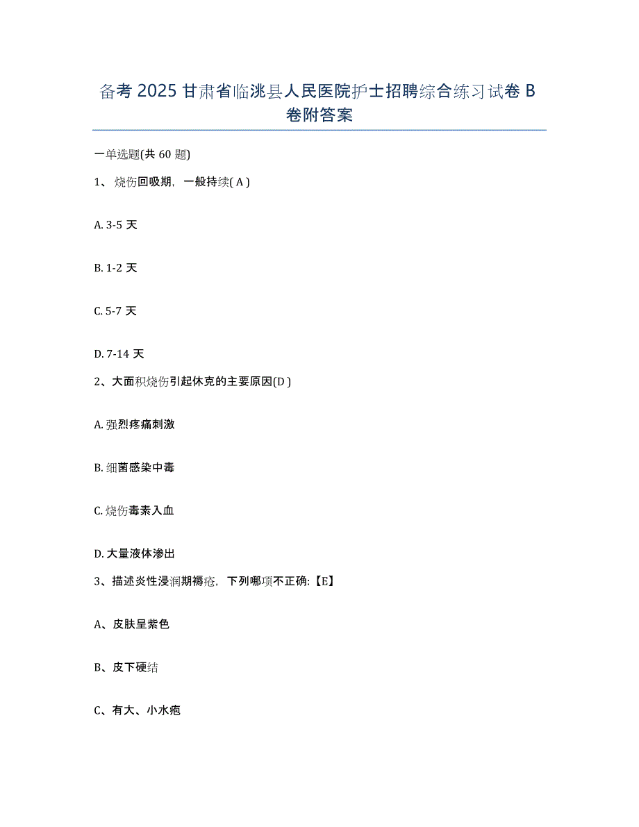 备考2025甘肃省临洮县人民医院护士招聘综合练习试卷B卷附答案_第1页