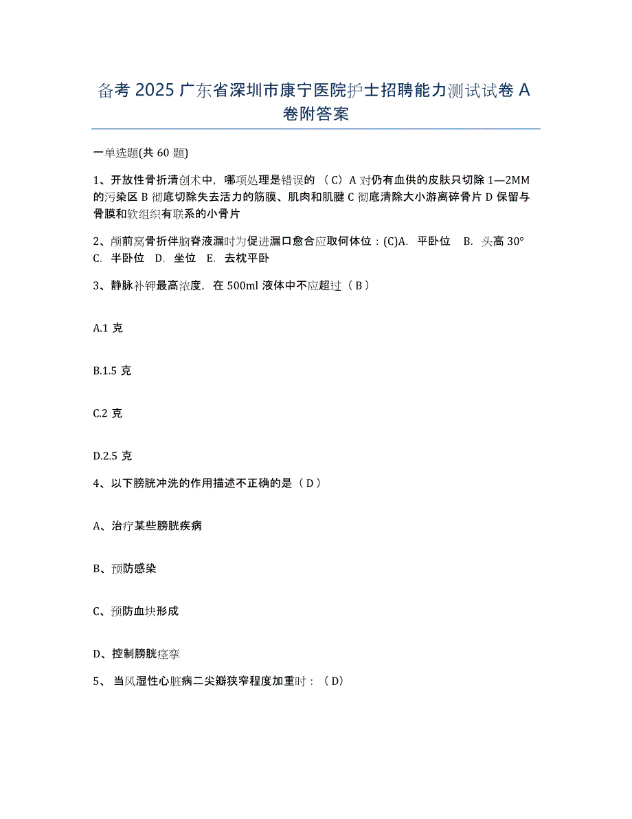 备考2025广东省深圳市康宁医院护士招聘能力测试试卷A卷附答案_第1页