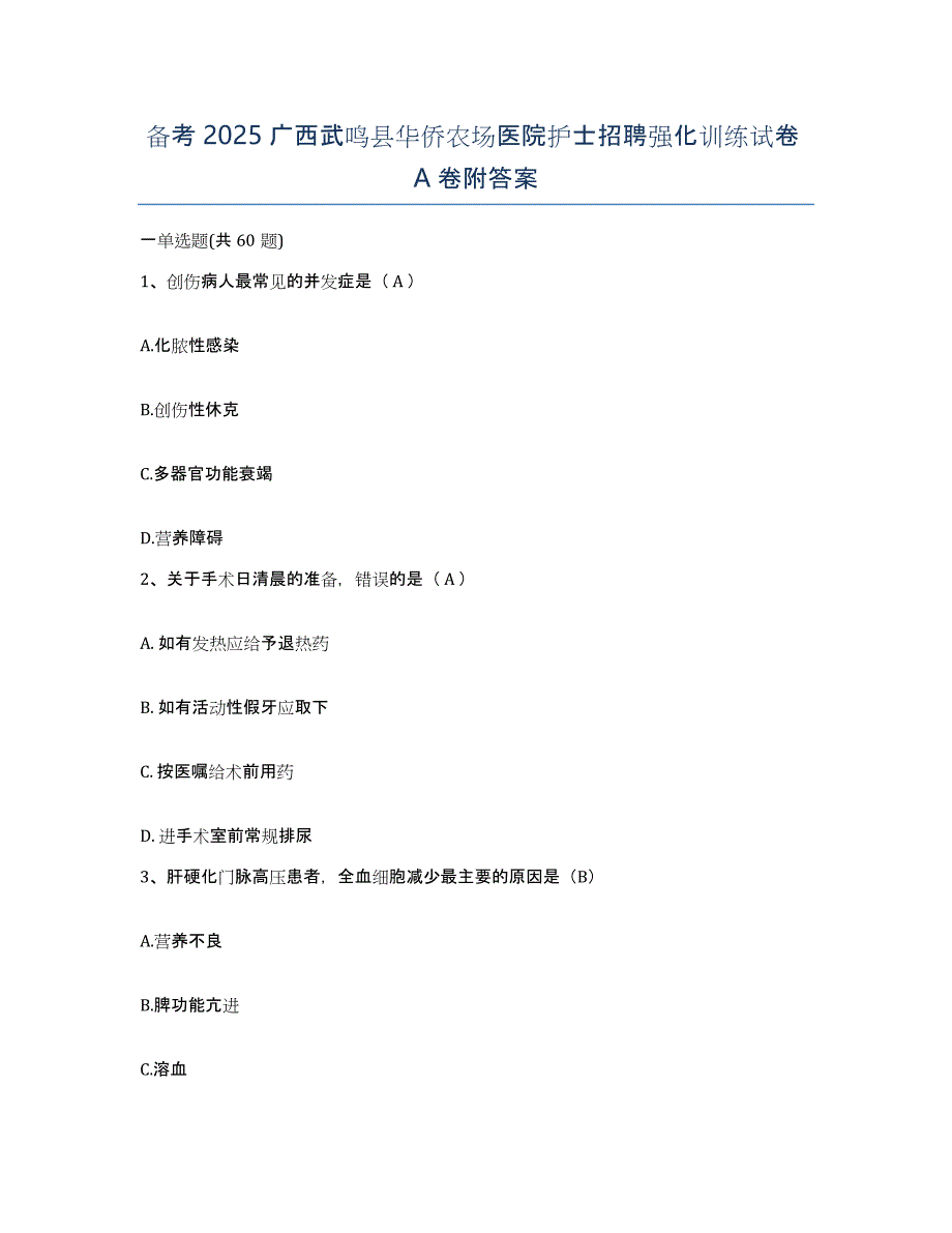 备考2025广西武鸣县华侨农场医院护士招聘强化训练试卷A卷附答案_第1页