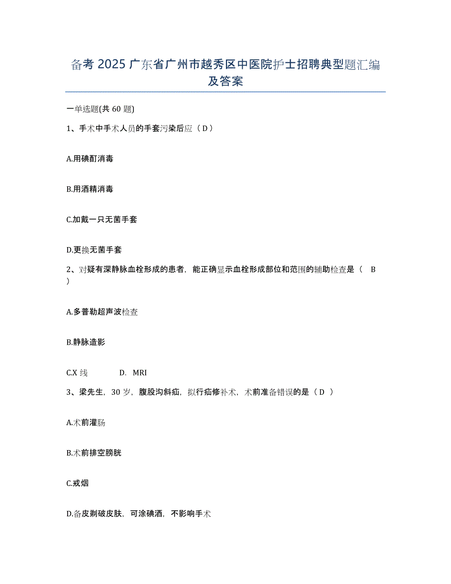 备考2025广东省广州市越秀区中医院护士招聘典型题汇编及答案_第1页