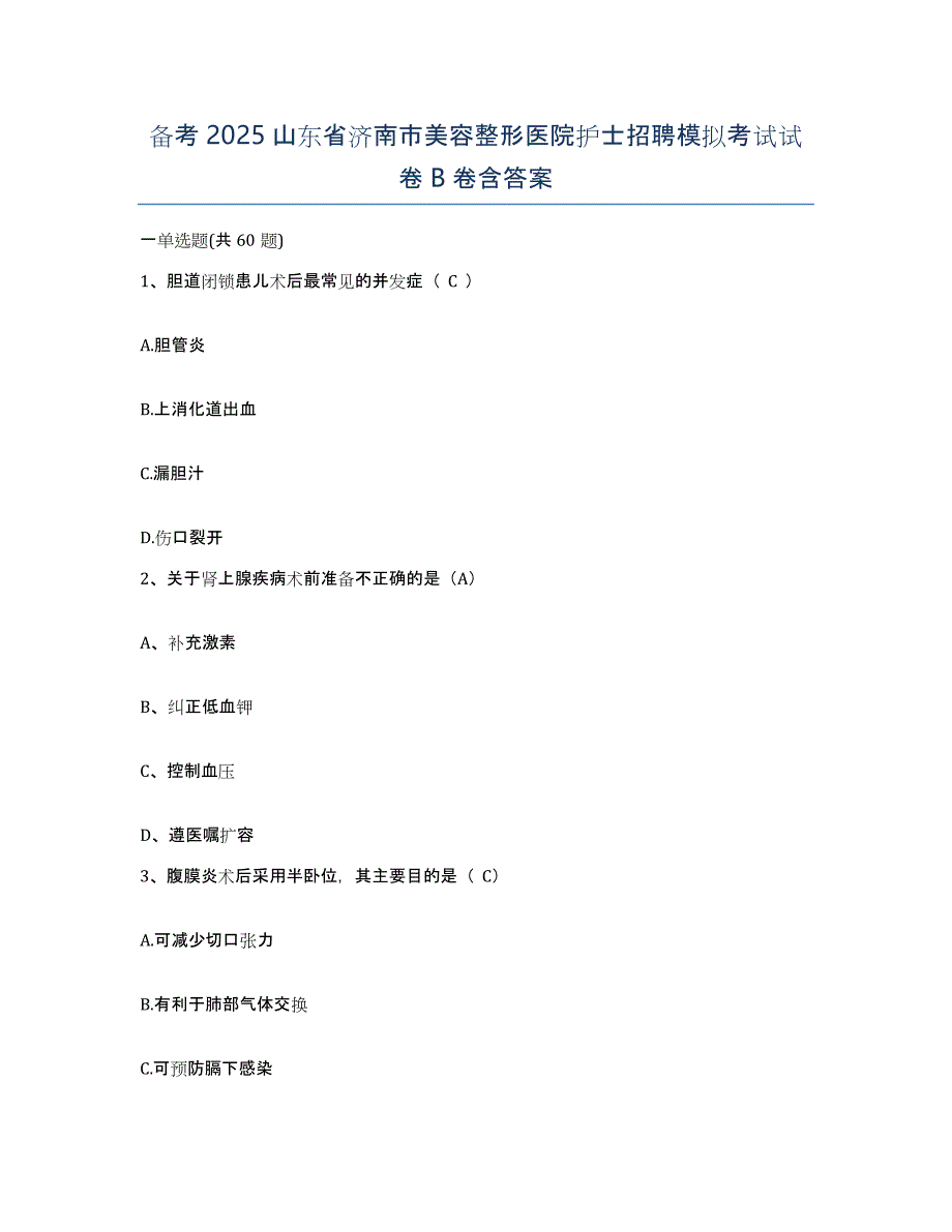 备考2025山东省济南市美容整形医院护士招聘模拟考试试卷B卷含答案_第1页