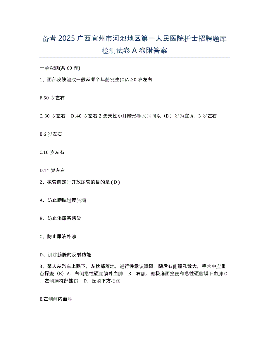 备考2025广西宜州市河池地区第一人民医院护士招聘题库检测试卷A卷附答案_第1页