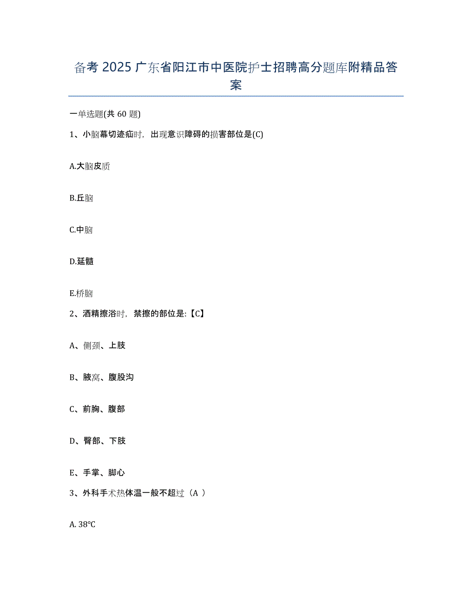 备考2025广东省阳江市中医院护士招聘高分题库附答案_第1页