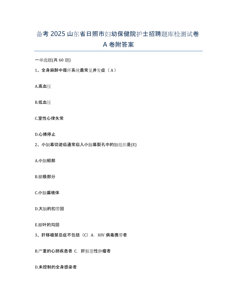 备考2025山东省日照市妇幼保健院护士招聘题库检测试卷A卷附答案_第1页