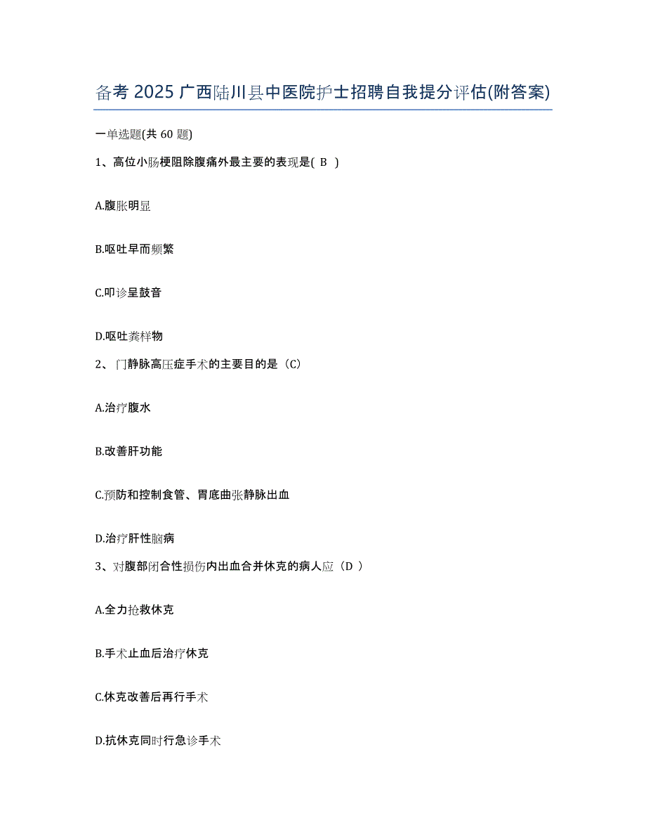 备考2025广西陆川县中医院护士招聘自我提分评估(附答案)_第1页