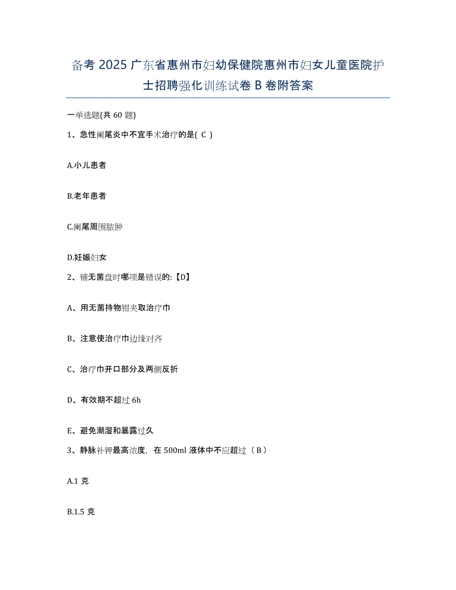 备考2025广东省惠州市妇幼保健院惠州市妇女儿童医院护士招聘强化训练试卷B卷附答案_第1页