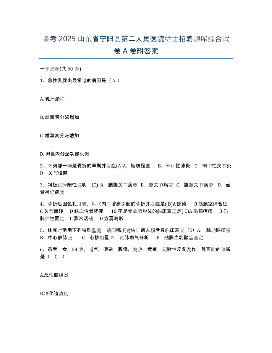 备考2025山东省宁阳县第二人民医院护士招聘题库综合试卷A卷附答案_第1页