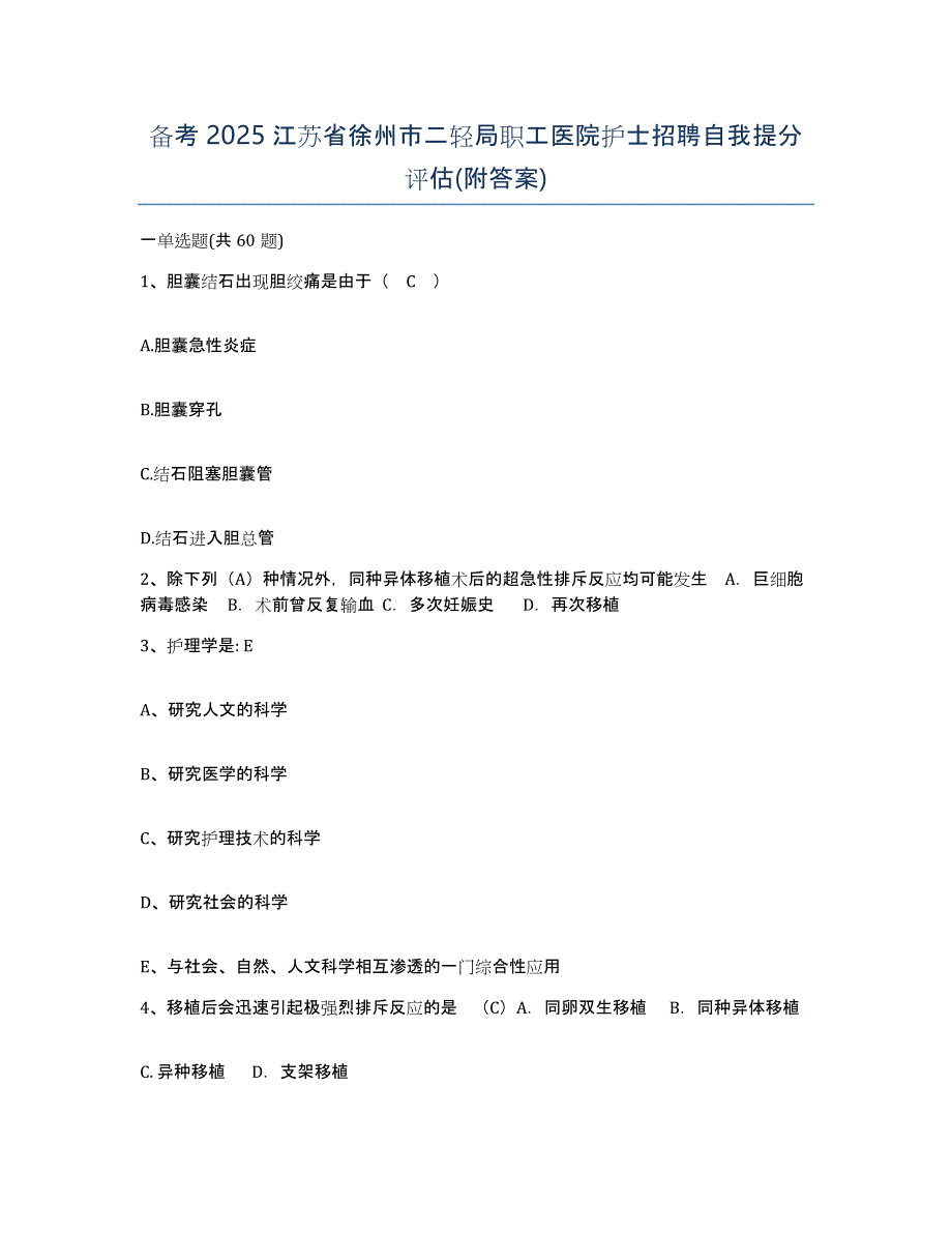 备考2025江苏省徐州市二轻局职工医院护士招聘自我提分评估(附答案)_第1页