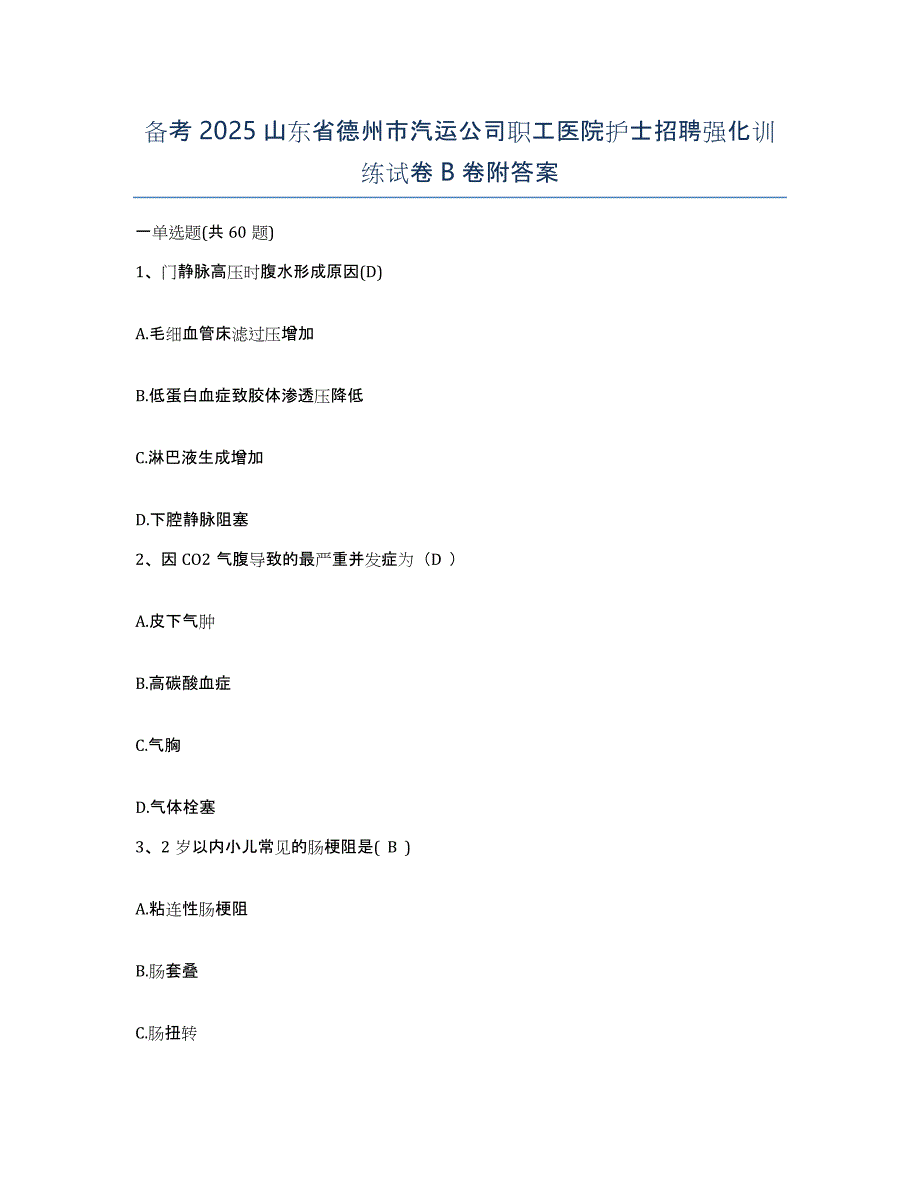 备考2025山东省德州市汽运公司职工医院护士招聘强化训练试卷B卷附答案_第1页