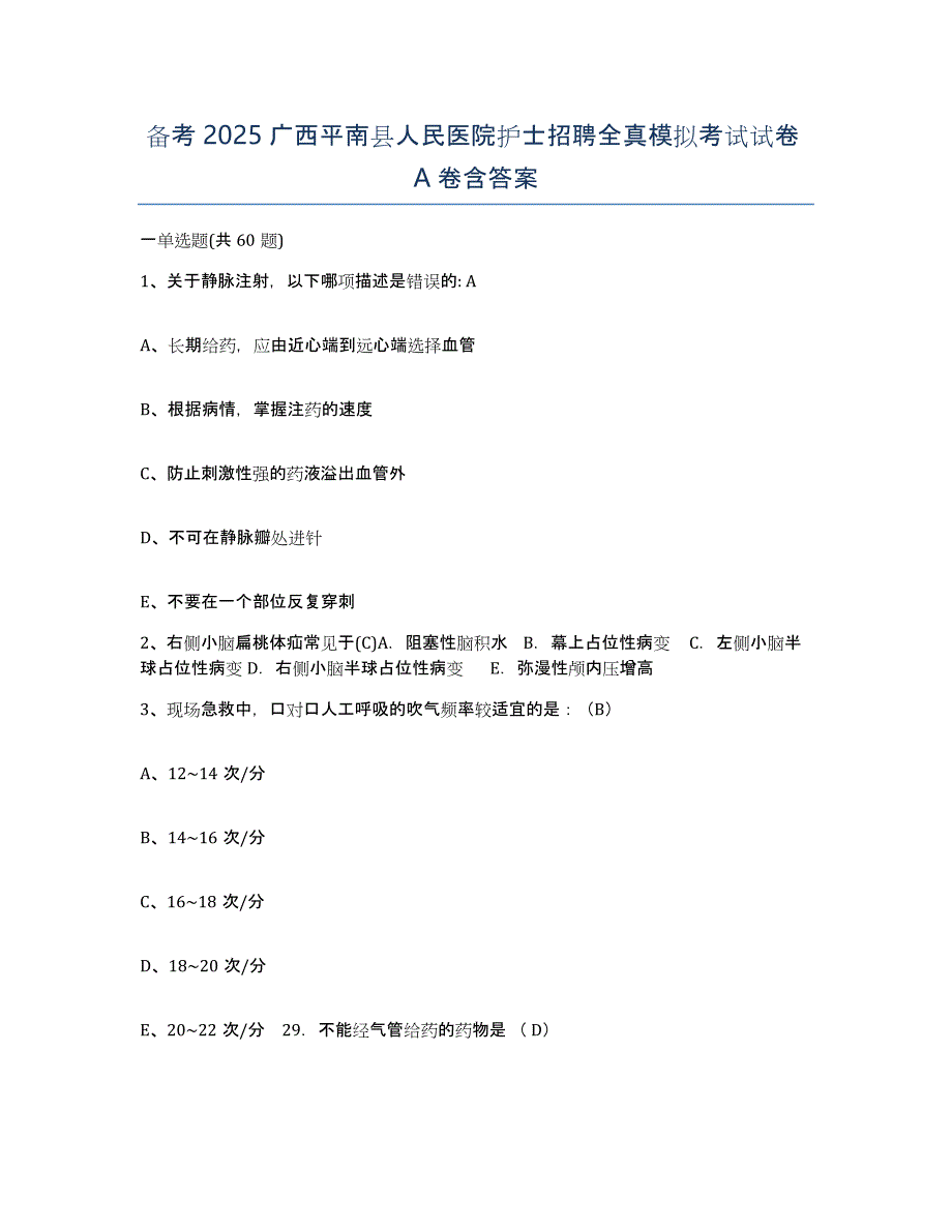 备考2025广西平南县人民医院护士招聘全真模拟考试试卷A卷含答案_第1页