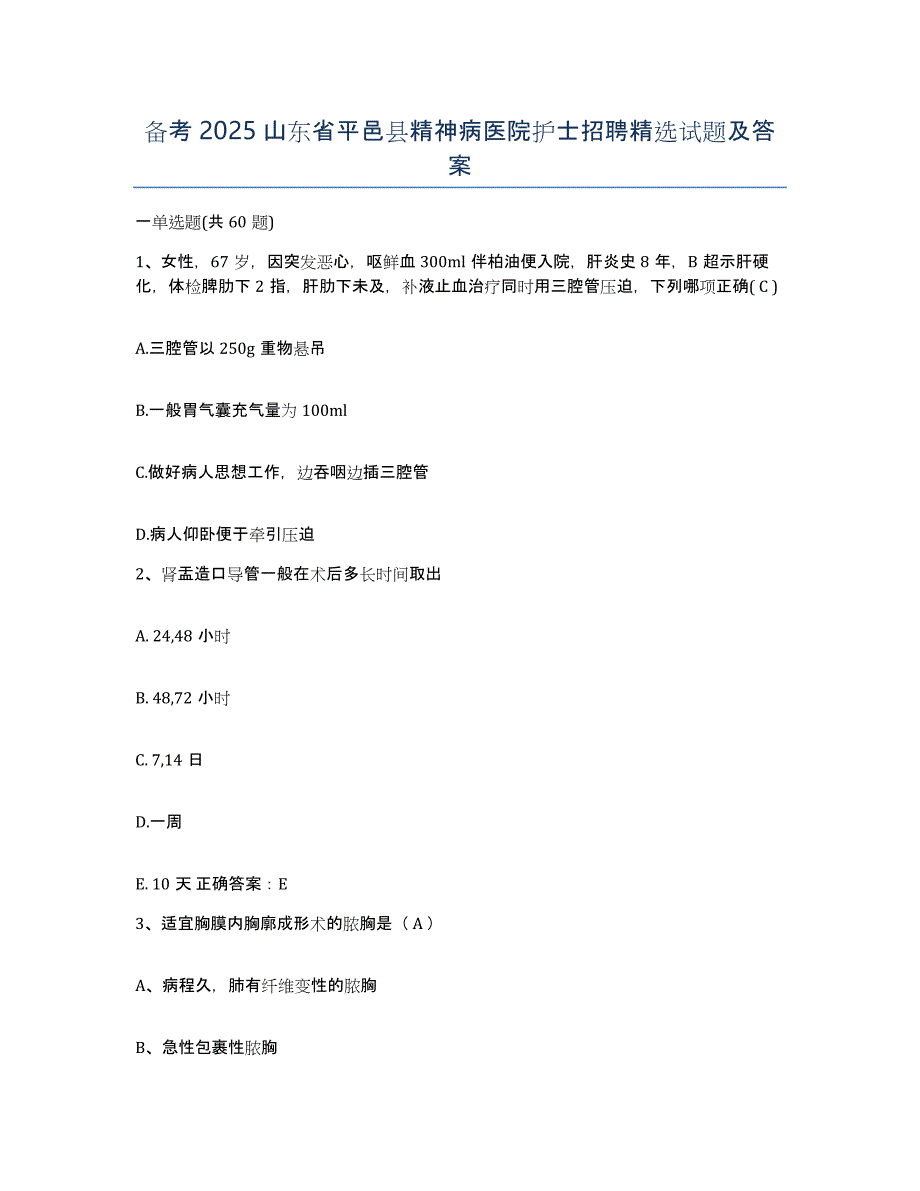 备考2025山东省平邑县精神病医院护士招聘试题及答案_第1页