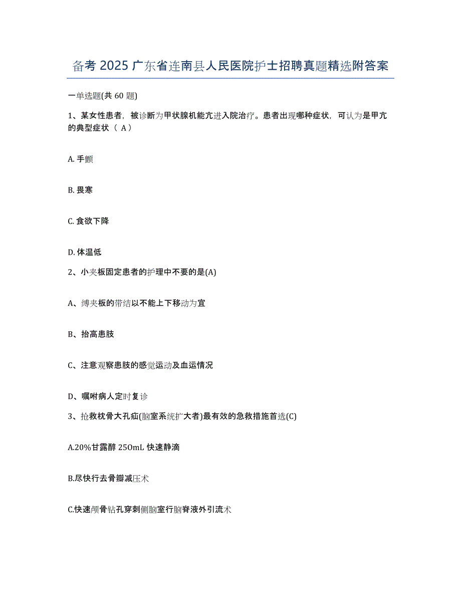 备考2025广东省连南县人民医院护士招聘真题附答案_第1页