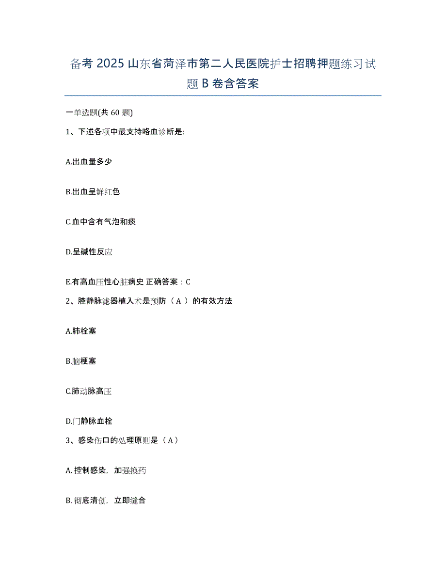 备考2025山东省菏泽市第二人民医院护士招聘押题练习试题B卷含答案_第1页