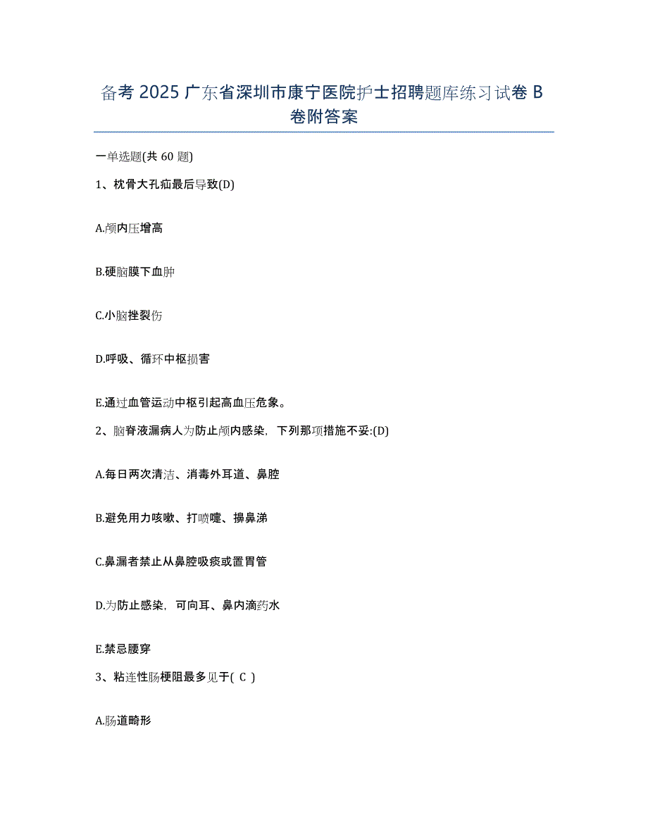 备考2025广东省深圳市康宁医院护士招聘题库练习试卷B卷附答案_第1页