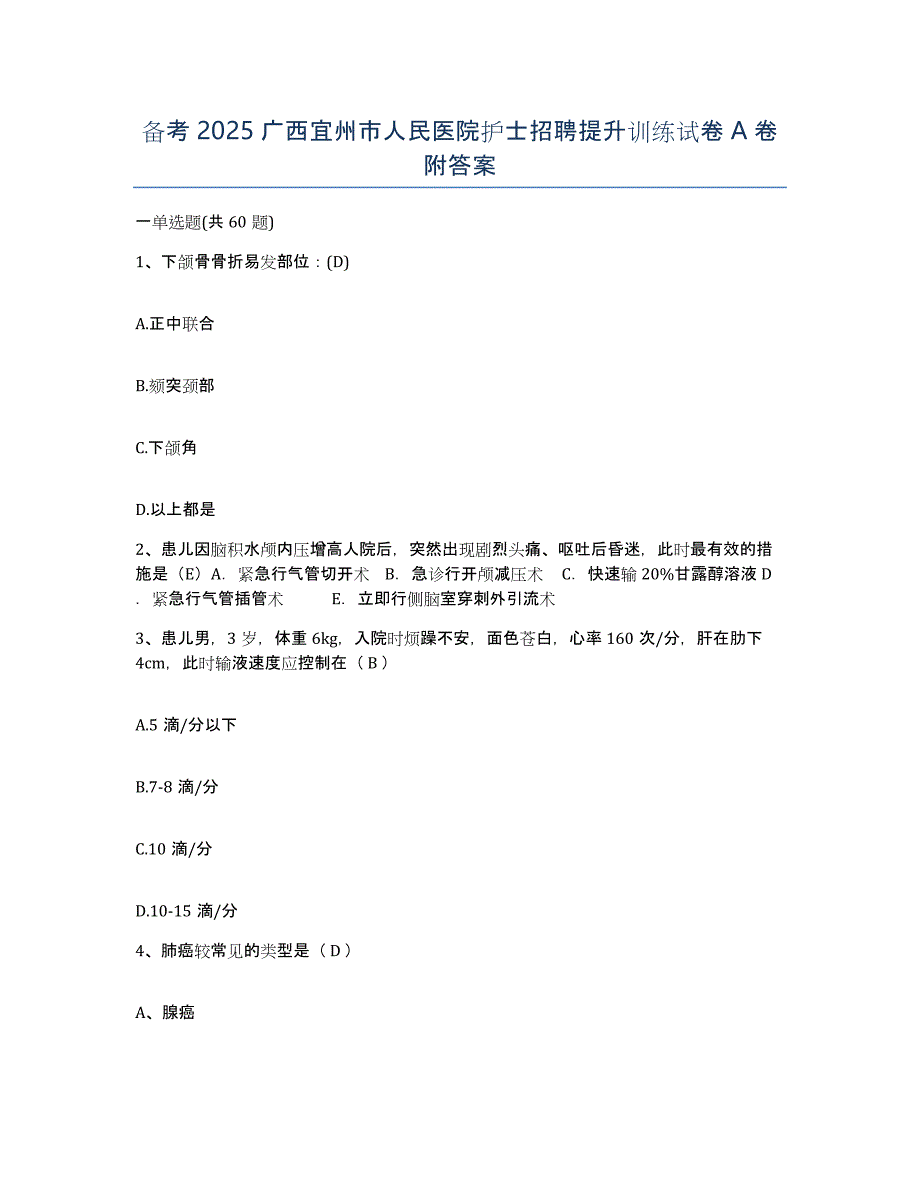 备考2025广西宜州市人民医院护士招聘提升训练试卷A卷附答案_第1页