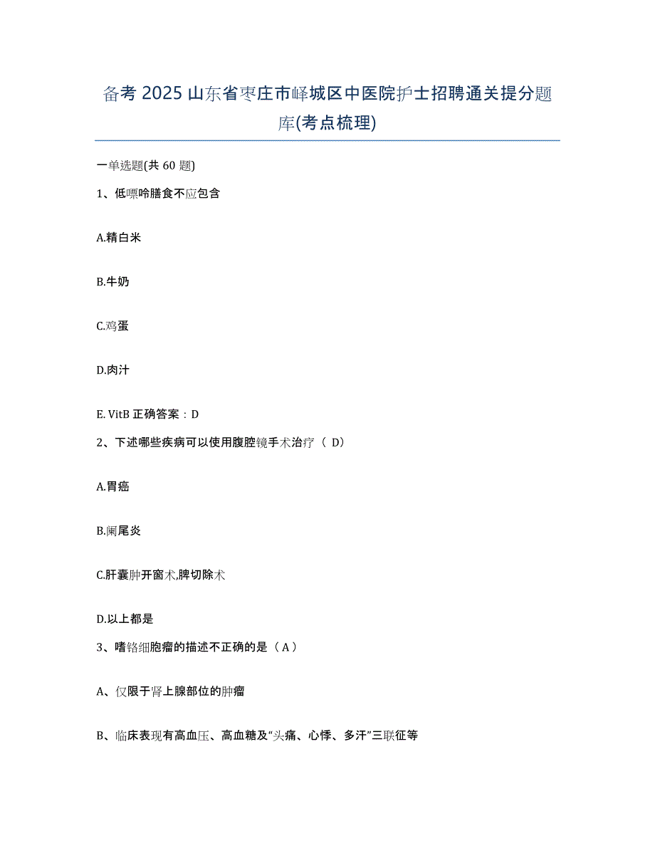 备考2025山东省枣庄市峄城区中医院护士招聘通关提分题库(考点梳理)_第1页