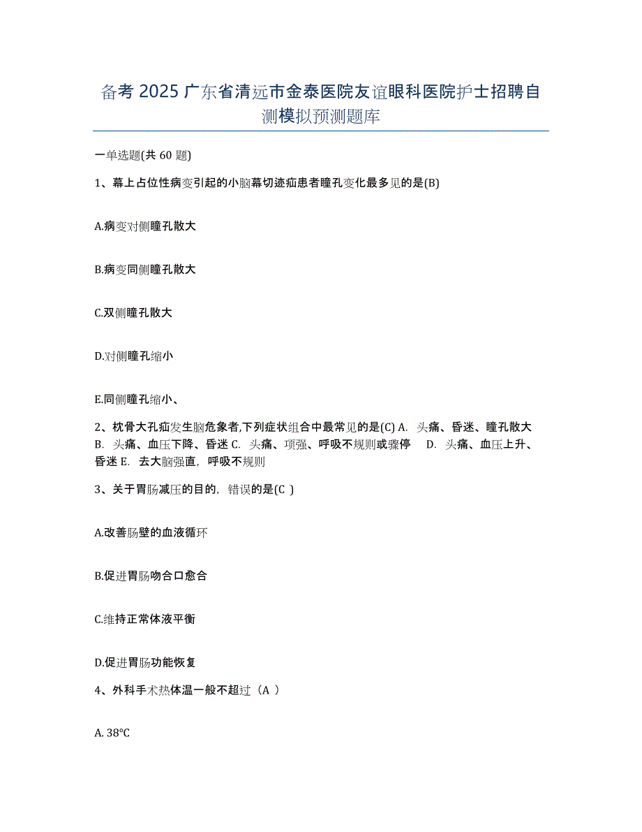 备考2025广东省清远市金泰医院友谊眼科医院护士招聘自测模拟预测题库_第1页