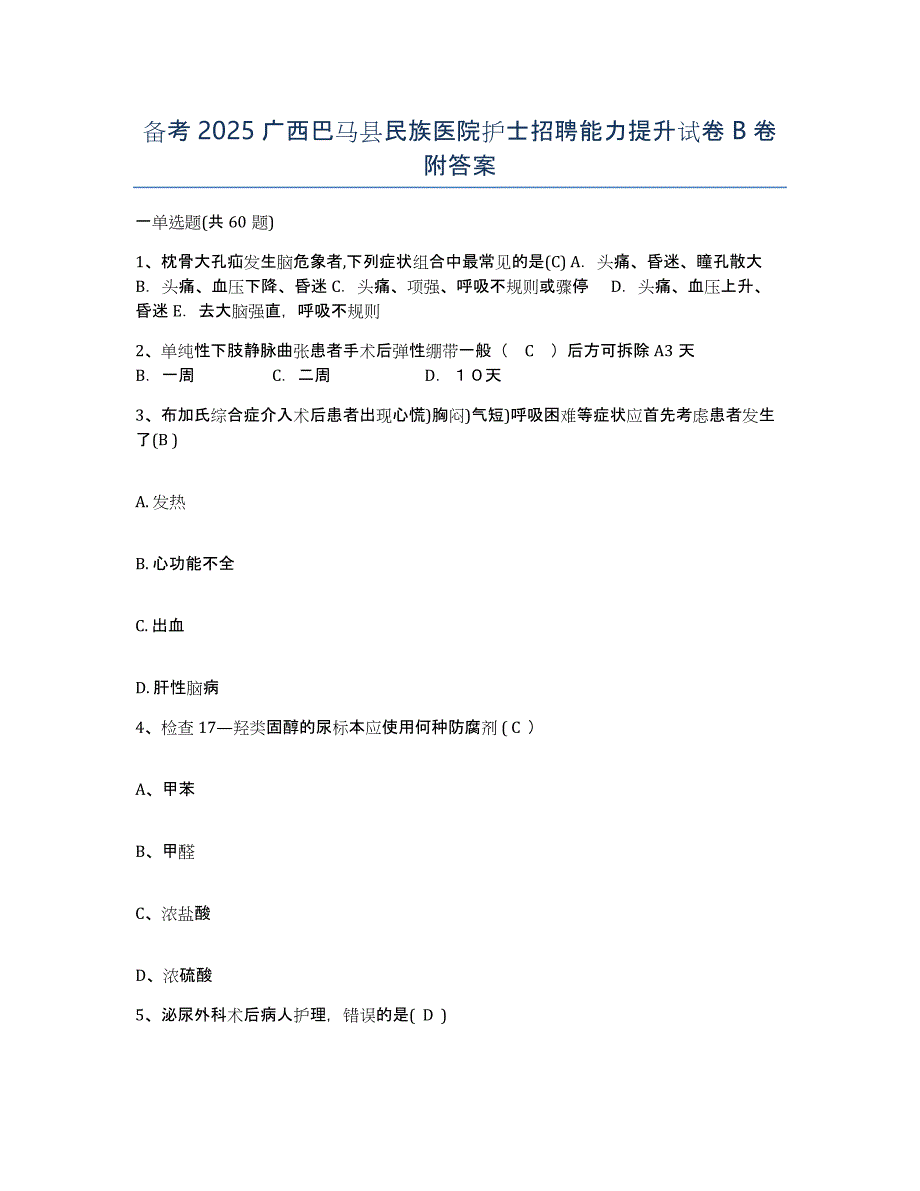 备考2025广西巴马县民族医院护士招聘能力提升试卷B卷附答案_第1页