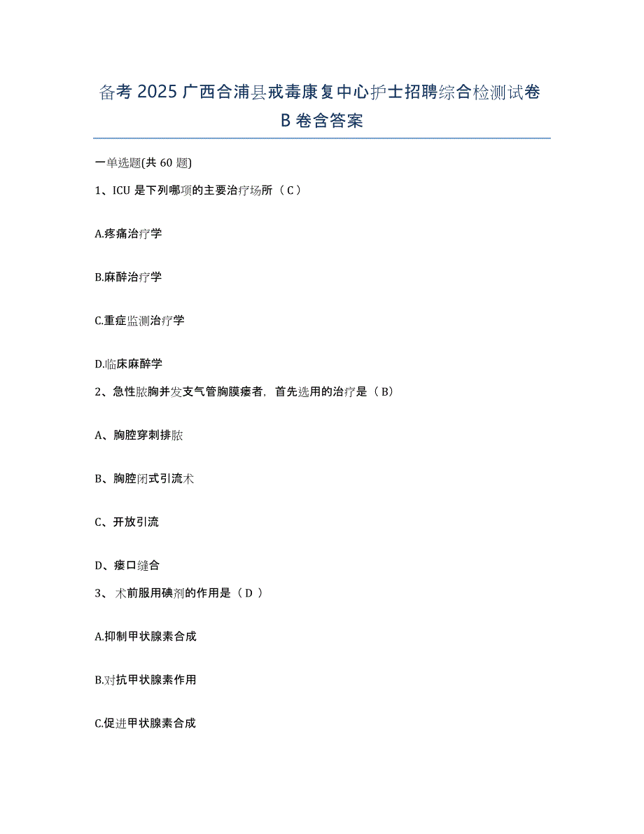 备考2025广西合浦县戒毒康复中心护士招聘综合检测试卷B卷含答案_第1页