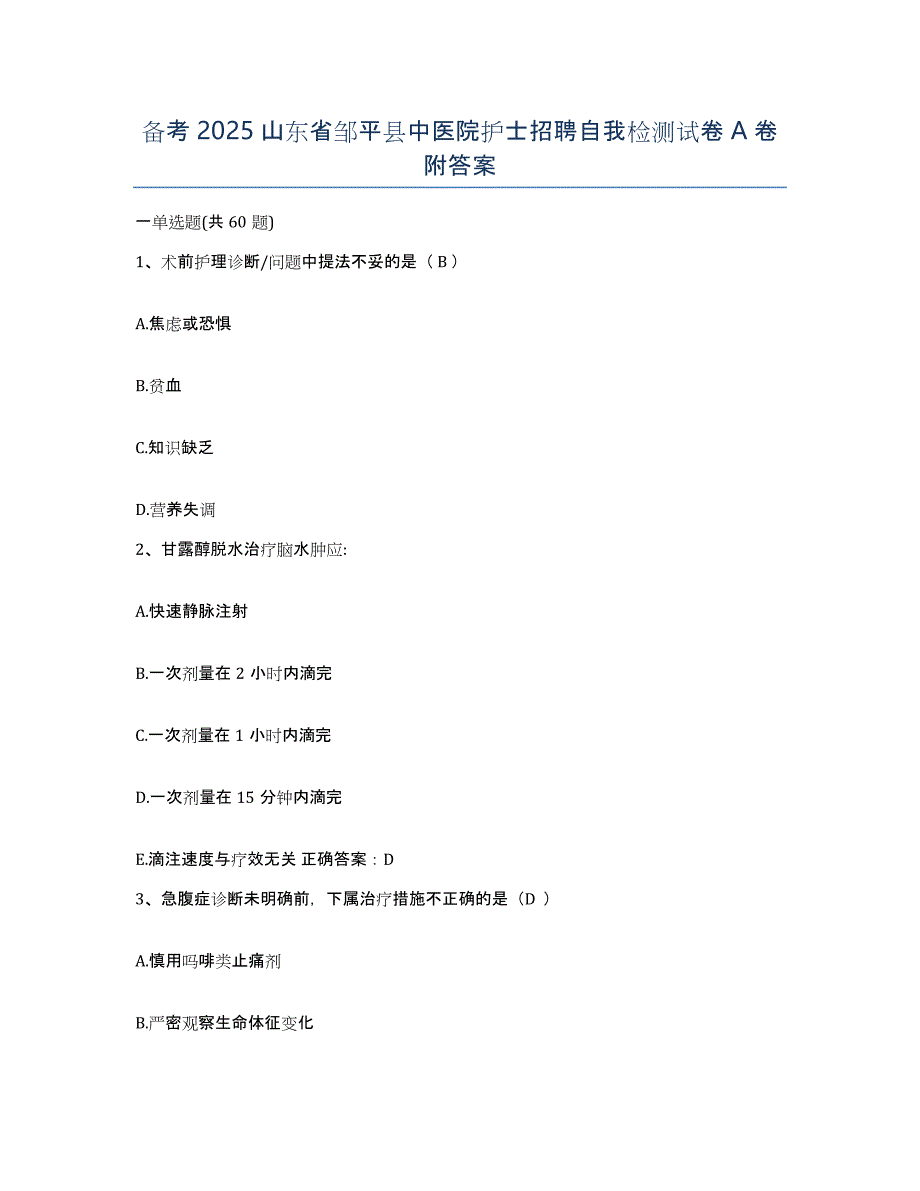 备考2025山东省邹平县中医院护士招聘自我检测试卷A卷附答案_第1页