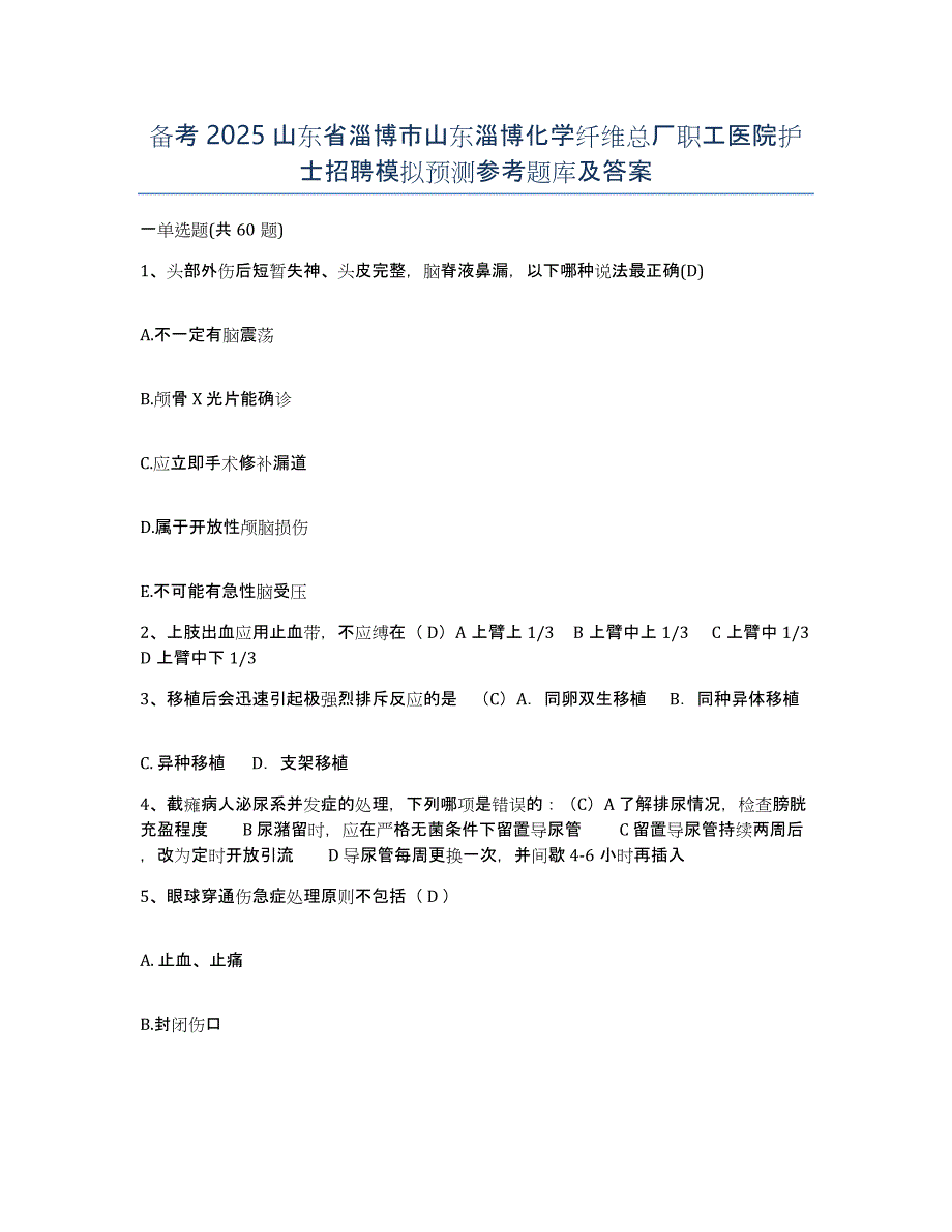 备考2025山东省淄博市山东淄博化学纤维总厂职工医院护士招聘模拟预测参考题库及答案_第1页