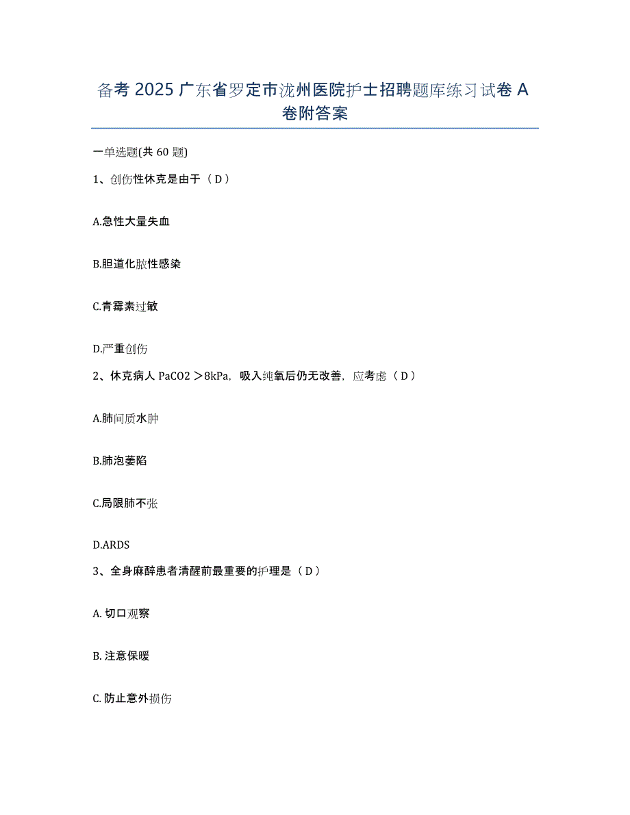 备考2025广东省罗定市泷州医院护士招聘题库练习试卷A卷附答案_第1页
