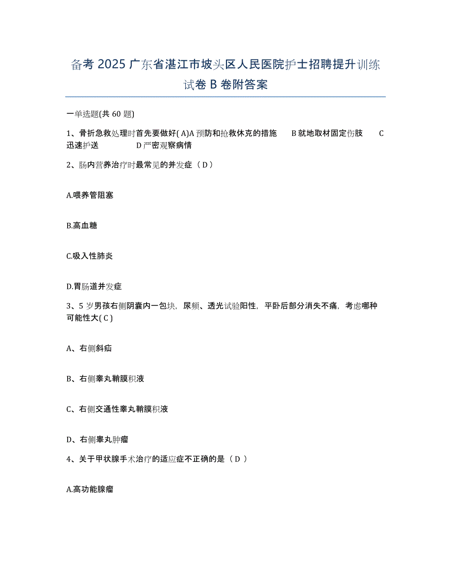 备考2025广东省湛江市坡头区人民医院护士招聘提升训练试卷B卷附答案_第1页