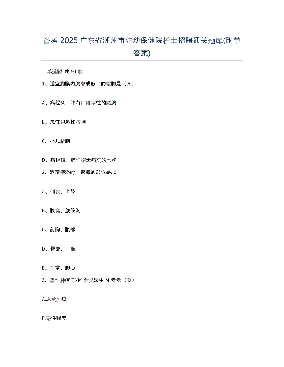 备考2025广东省潮州市妇幼保健院护士招聘通关题库(附带答案)_第1页