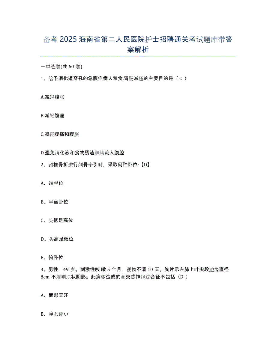 备考2025海南省第二人民医院护士招聘通关考试题库带答案解析_第1页