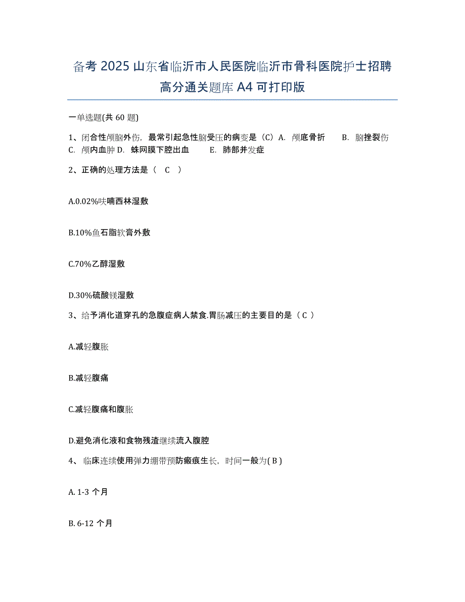 备考2025山东省临沂市人民医院临沂市骨科医院护士招聘高分通关题库A4可打印版_第1页