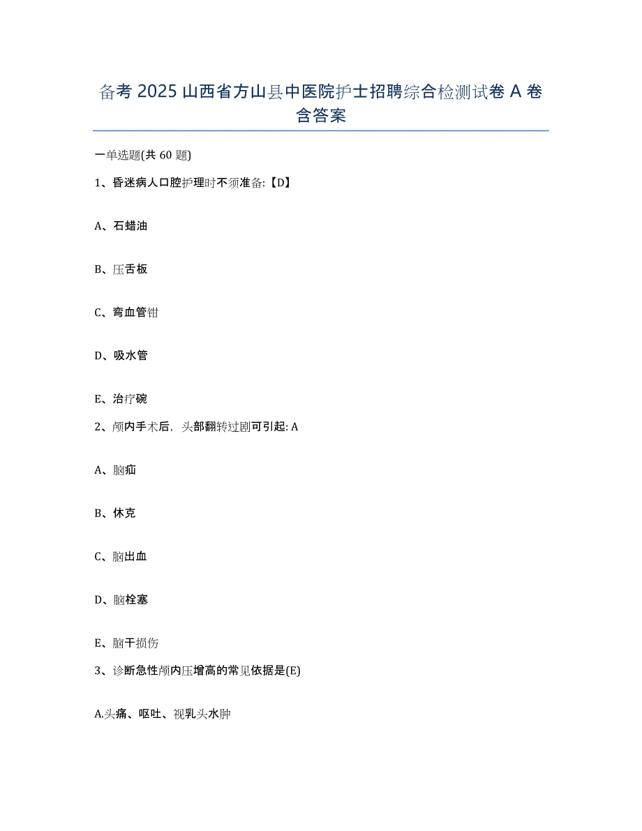 备考2025山西省方山县中医院护士招聘综合检测试卷A卷含答案_第1页