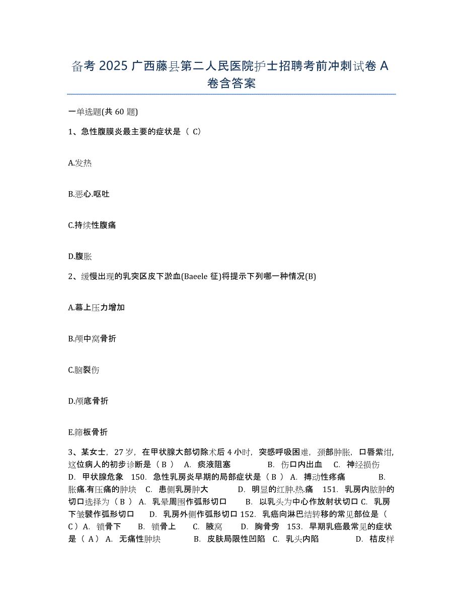 备考2025广西藤县第二人民医院护士招聘考前冲刺试卷A卷含答案_第1页