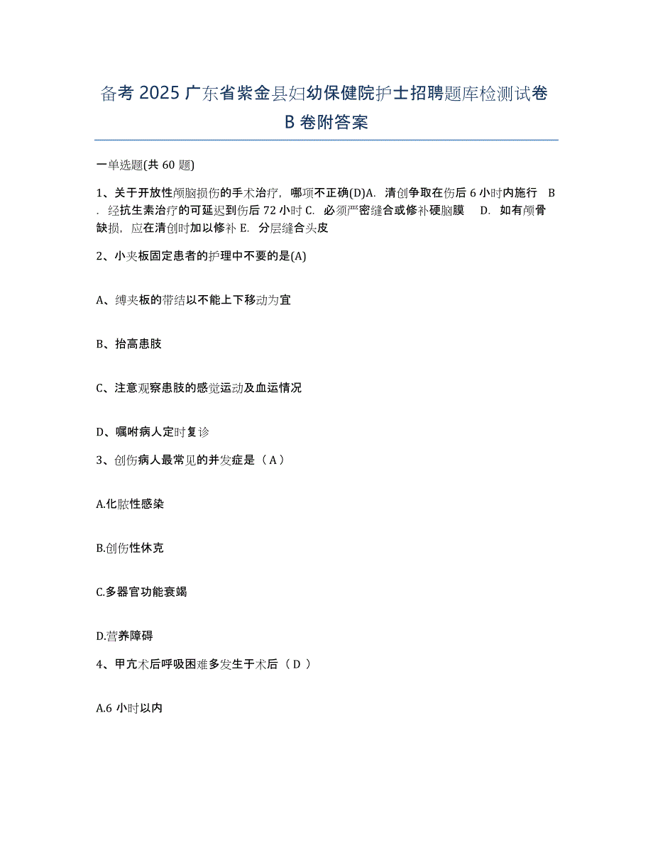 备考2025广东省紫金县妇幼保健院护士招聘题库检测试卷B卷附答案_第1页