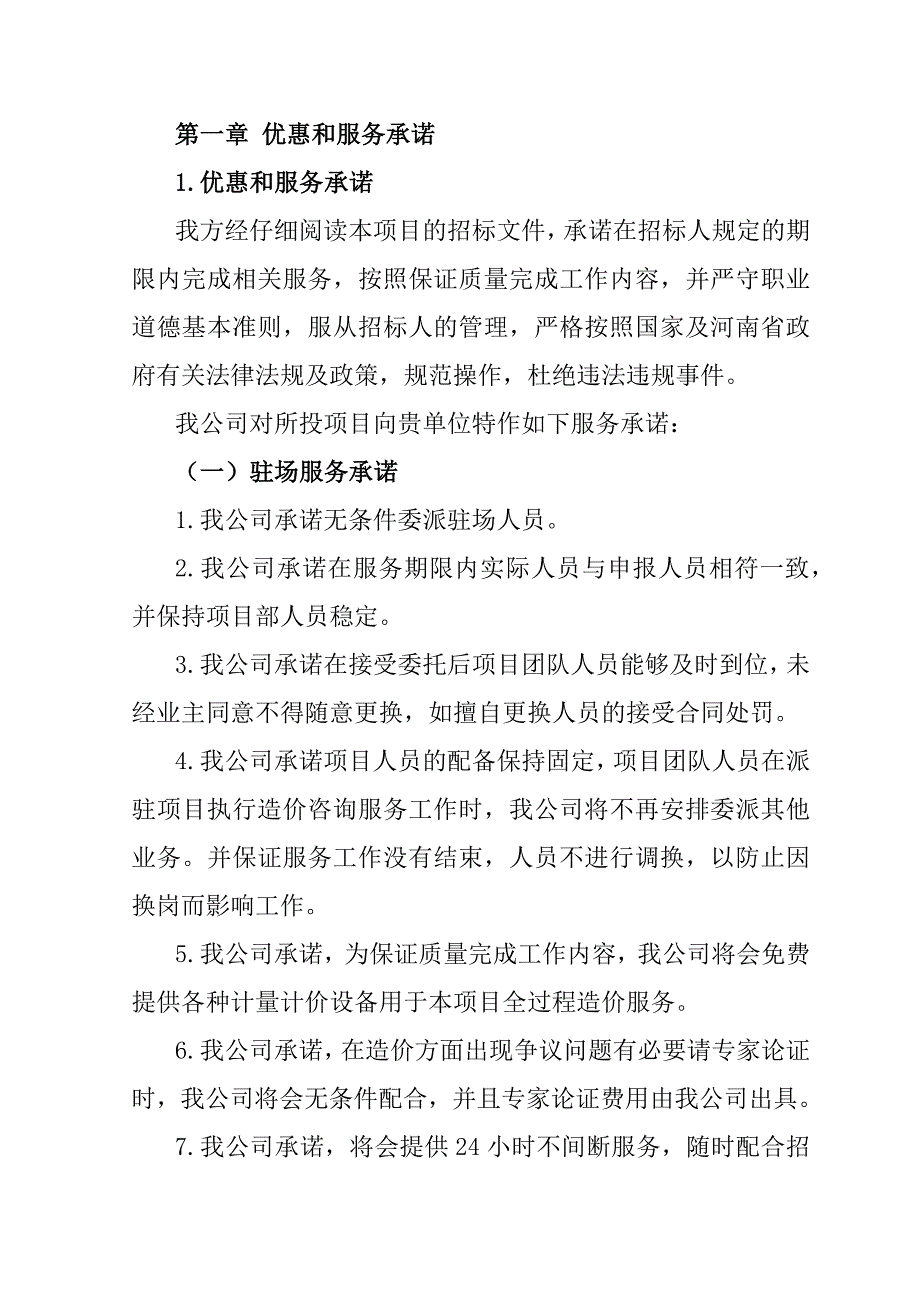 医院迁建项目全过程造价咨询项目投标文件212页_第1页