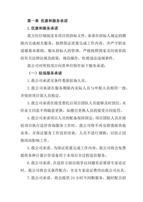 医院迁建项目全过程造价咨询项目投标文件212页