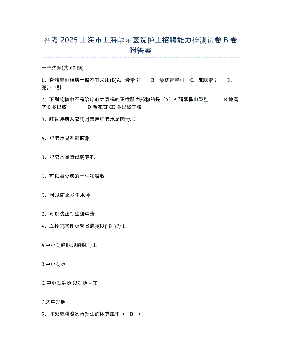 备考2025上海市上海华东医院护士招聘能力检测试卷B卷附答案_第1页