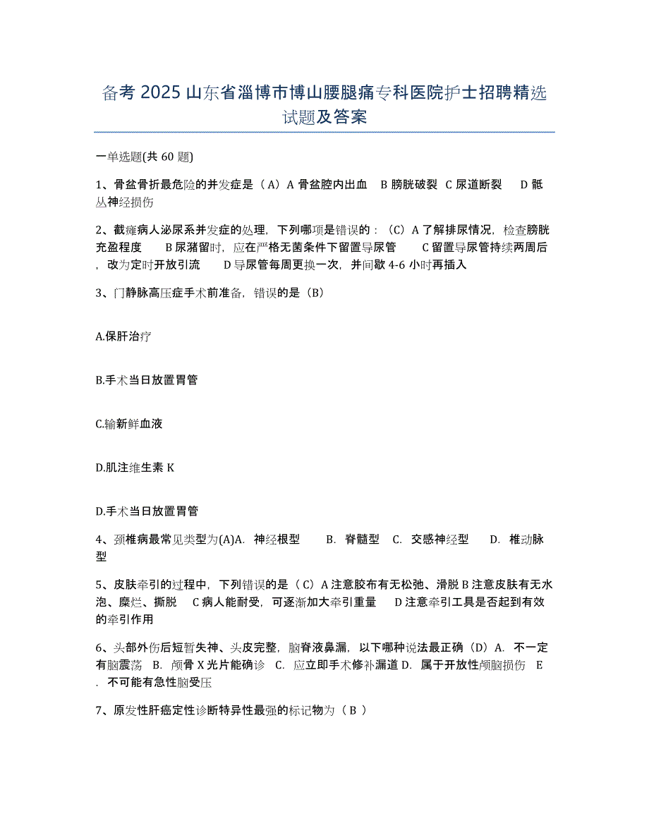 备考2025山东省淄博市博山腰腿痛专科医院护士招聘试题及答案_第1页