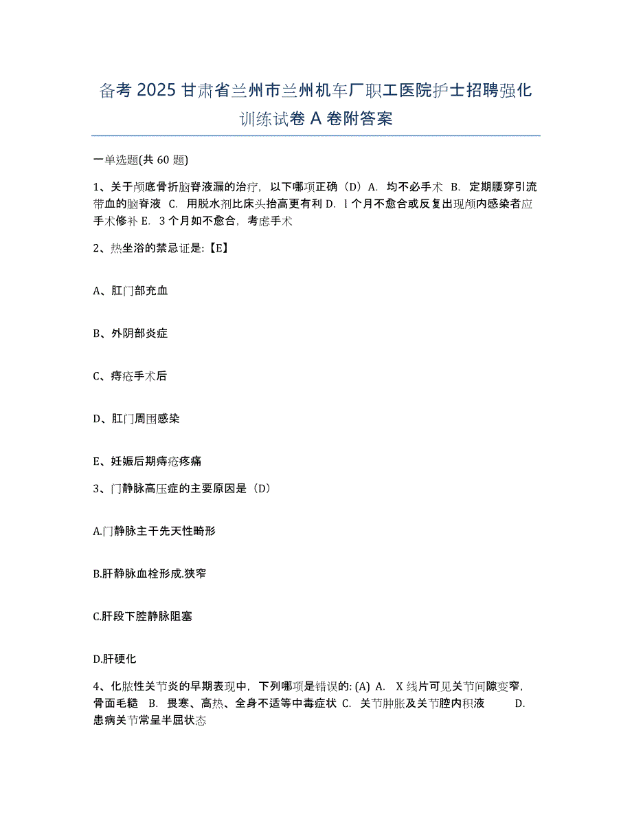 备考2025甘肃省兰州市兰州机车厂职工医院护士招聘强化训练试卷A卷附答案_第1页