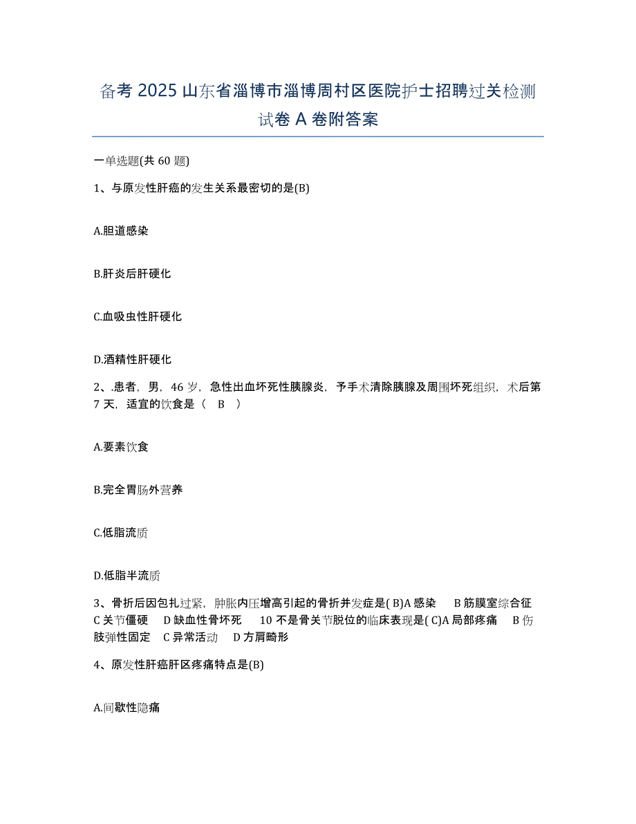 备考2025山东省淄博市淄博周村区医院护士招聘过关检测试卷A卷附答案_第1页